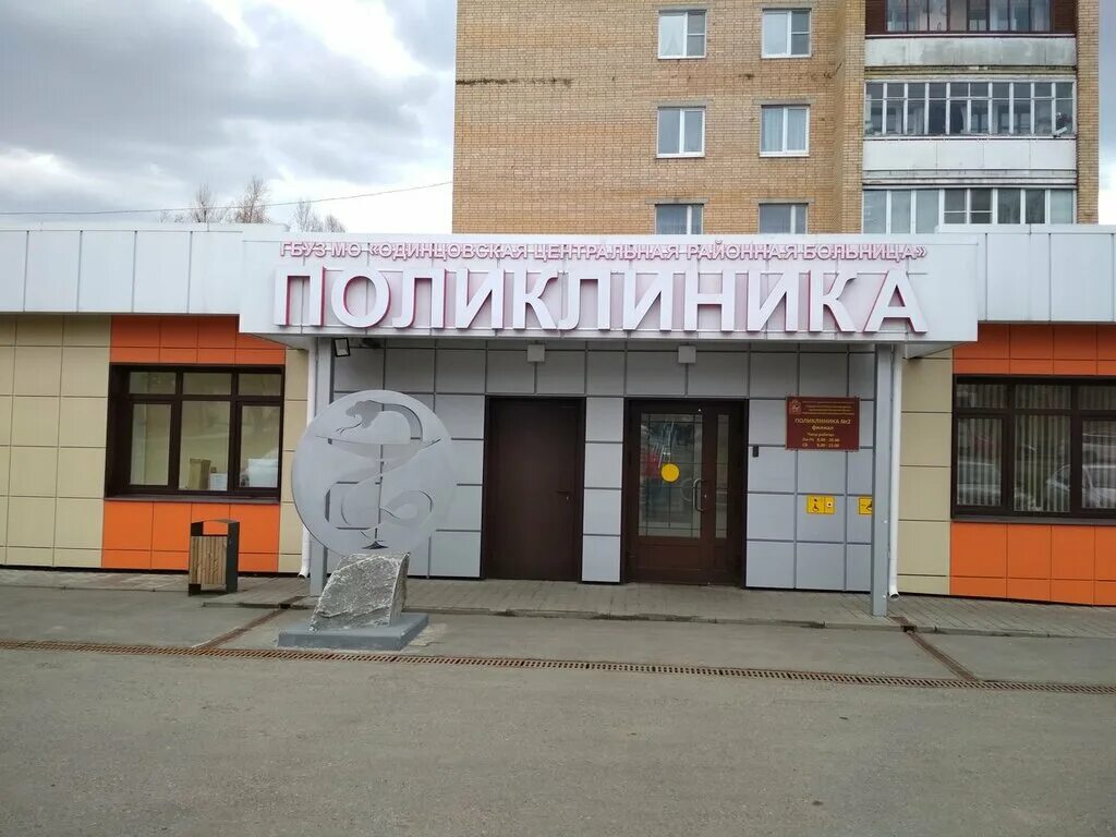 Поликлиника одинцово фото Filial vtorogo terapevticheskogo otdeleniya polikliniki № 1, polyclinic for adul