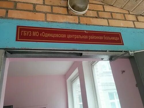 Поликлиника одинцово маршала бирюзова 3 фото Gbuz Mo Odintsovskaya TsRB - hospital, Одинцово - reviews and photos - Yandex.Ma