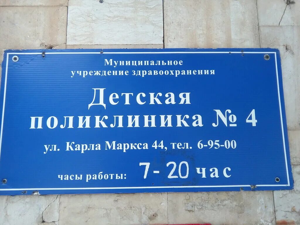 Поликлиника ул карла маркса 5 фото Детская городская больница, Поликлиническое отделение № 2, детская поликлиника, 