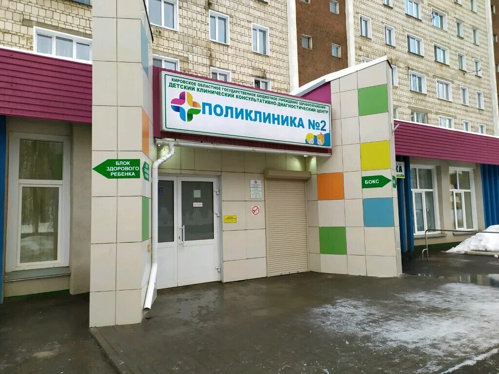 Поликлиника ул кирова 2 фото Панорама: Детский клинический консультативно-диагностический центр, Детская поли