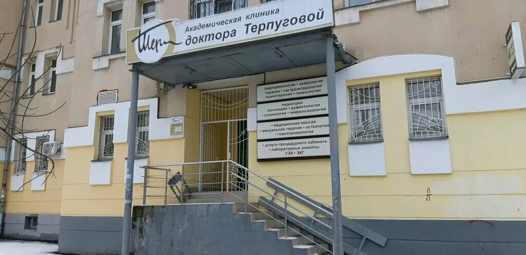 Поликлиника ул некрасова 21 фото Panorama: Академическая клиника доктора Терпуговой, medical center, clinic, Russ