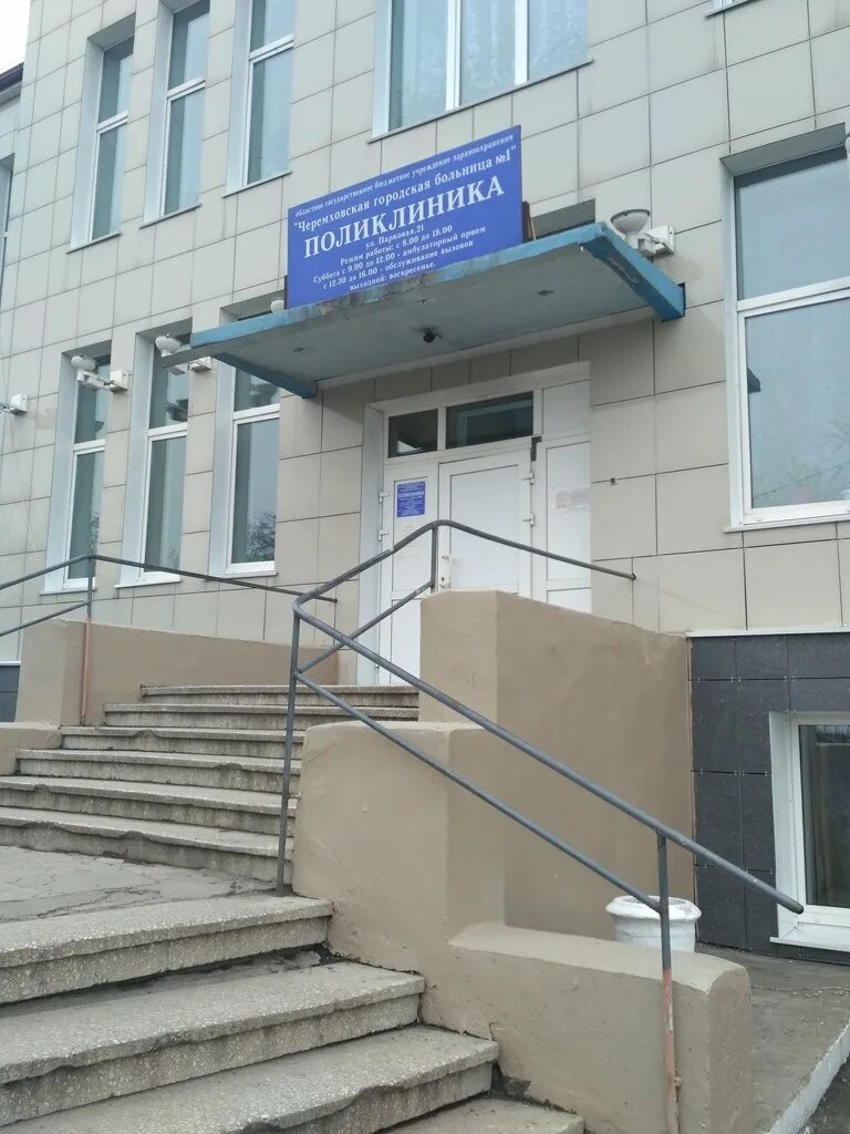 Поликлиника ул шевченко 34 фото ОГБУЗ ГБ № 1, поликлиника, polyclinic for adults, Cheremkhovo, Parkovaya ulitsa,