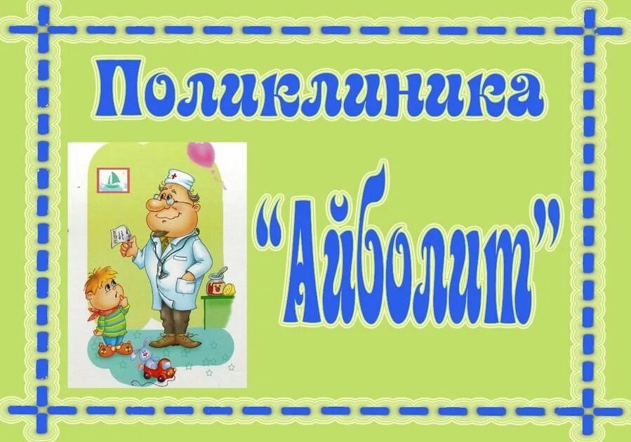 Поликлиника в детском саду оформление Статья на тему: "Развитие речи детей раннего возраста"