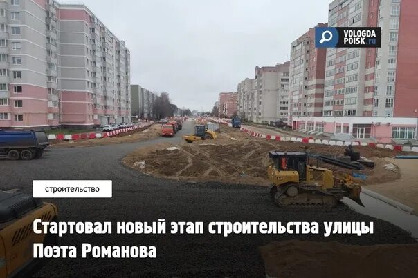 Поликлиника вологда улица поэта александра романова фото A new stage of construction of Poet Romanov Street has started Details from the 