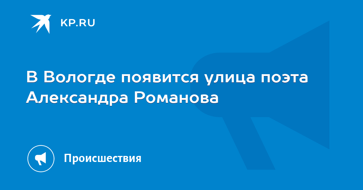 Поликлиника вологда улица поэта александра романова фото В Вологде появится улица поэта Александра Романова - KP.RU