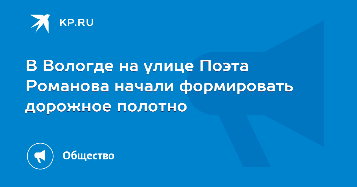 Поликлиника вологда улица поэта александра романова фото В Вологде на улице Поэта Романова начали формировать дорожное полотно - KP.RU