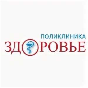 Поликлиника здоровье фото Цены на услуги поликлиники "Здоровье" на Антона Петрова: цены от 150 рублей Барн