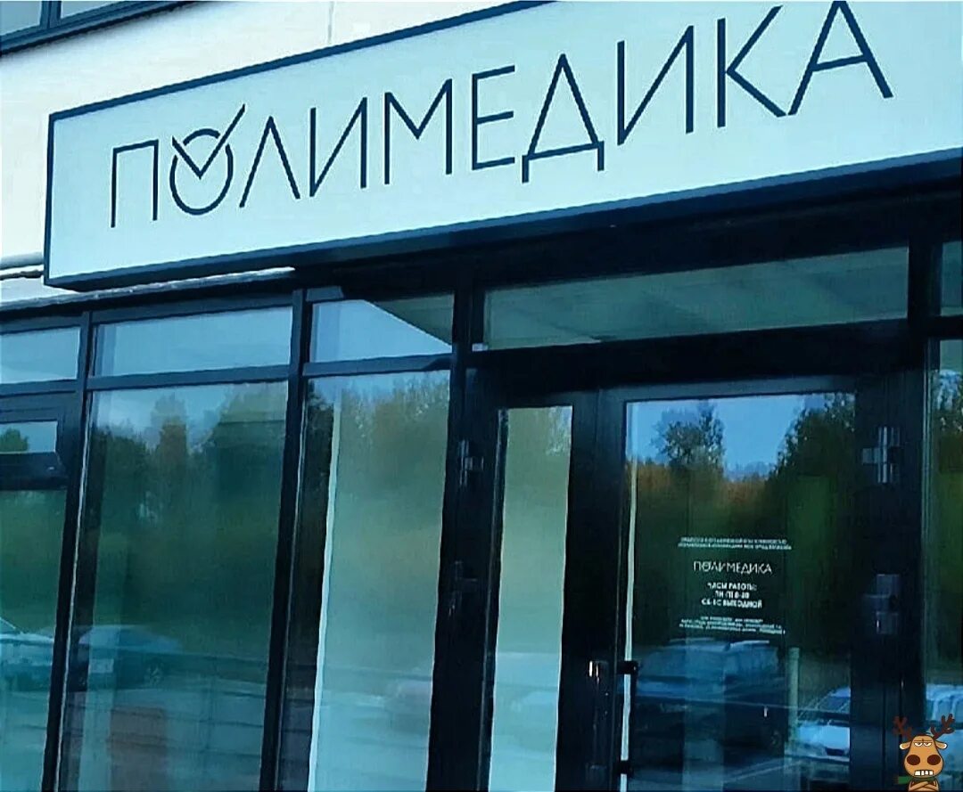 Полимедика октябрьская ул 8а фото The "Olimedika" clinic in the "Toys" microphone has opened its two doors for pat