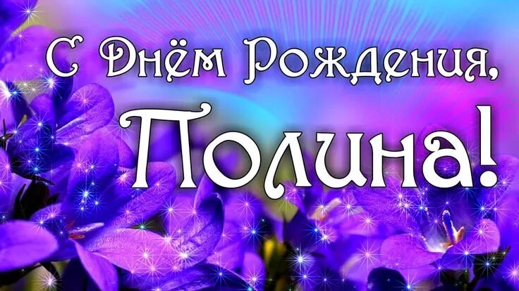 Полин с днем рождения картинки Картинки "Полина, С Днем Рождения!" (16 фото) С днем рождения, Открытки, Рождени