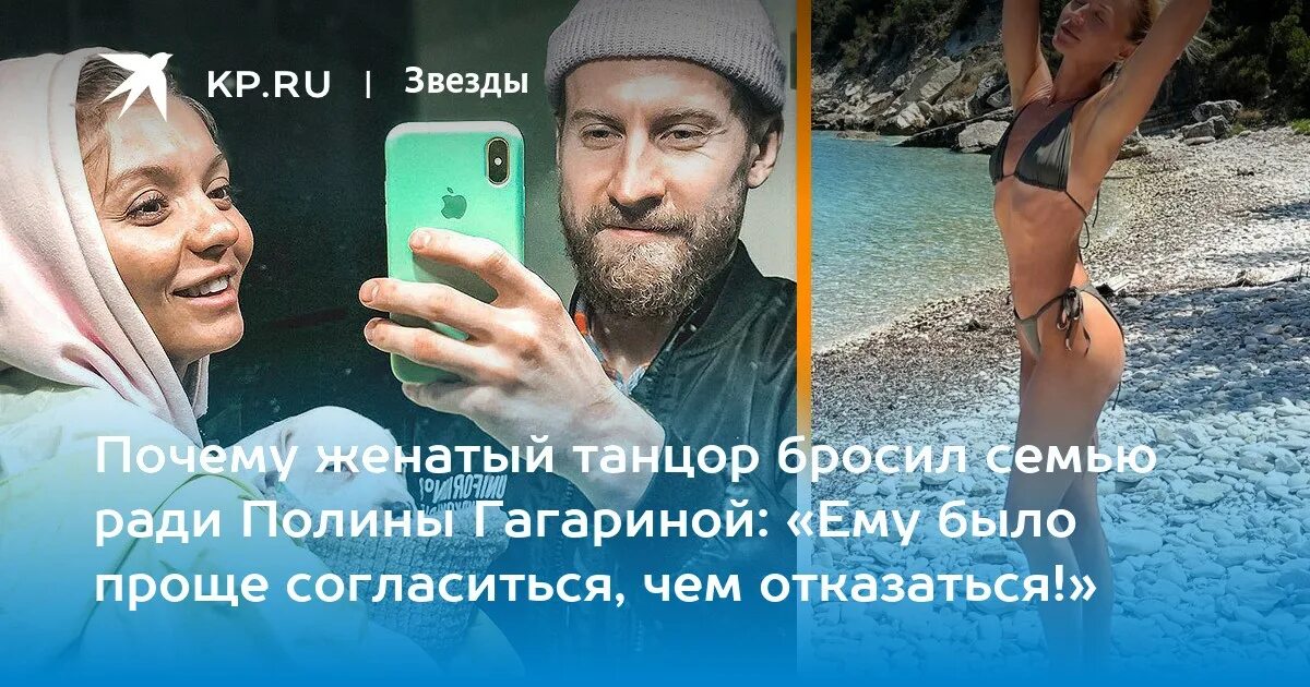 Полина гагарина и миков фото Почему женатый танцор бросил семью ради Полины Гагариной: "Ему было проще соглас