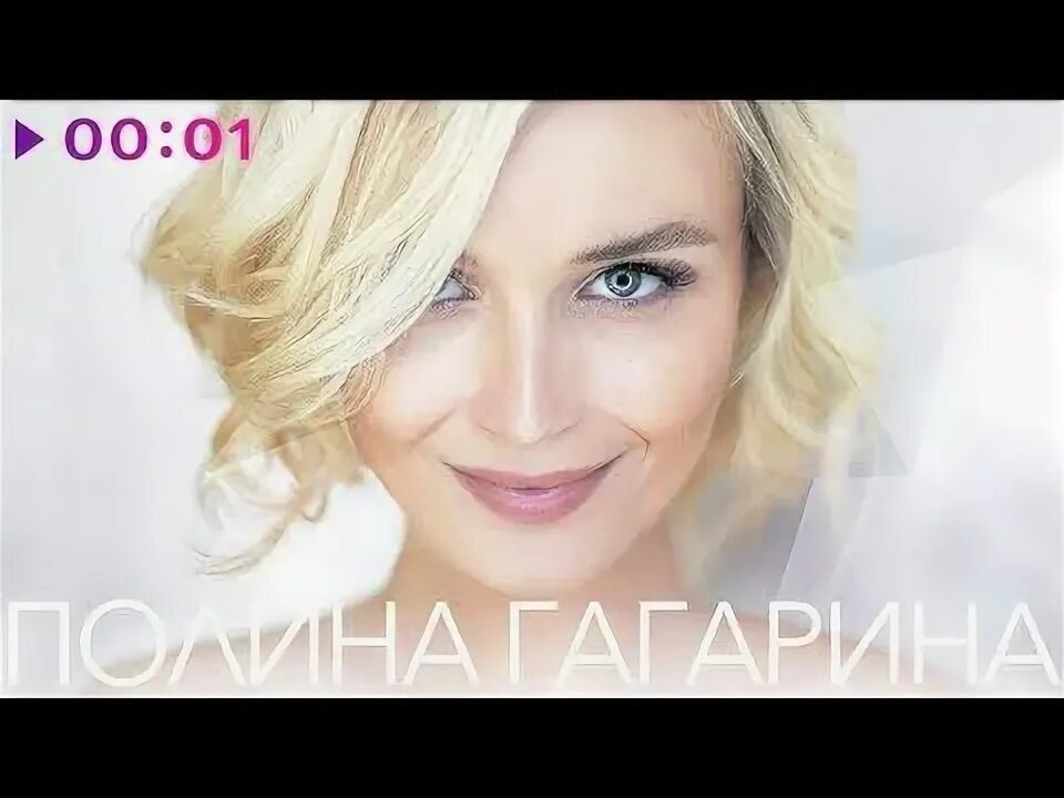 Полина гагарина песни фото ПОЛИНА ГАГАРИНА - Лучшие песни - YouTube Music clips, Cultural events, Music