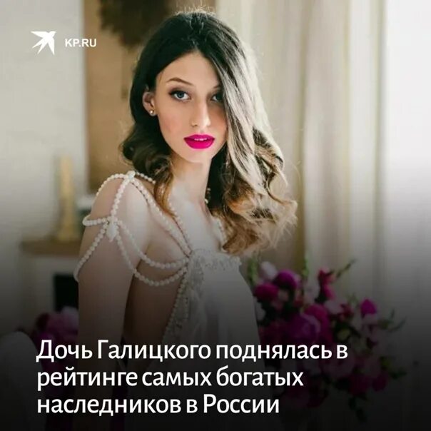 Полина галицкая дочь сергея галицкого фото In the ranking of the richest heirs of Russia from Forbes again got the daughter