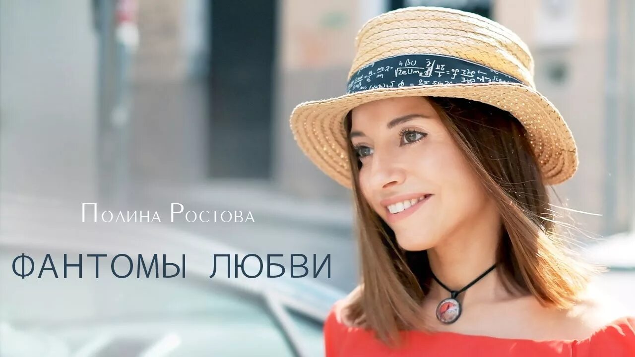 Полина ростова фото Полина Ростова - Фантомы любви (Official Video) - YouTube Music