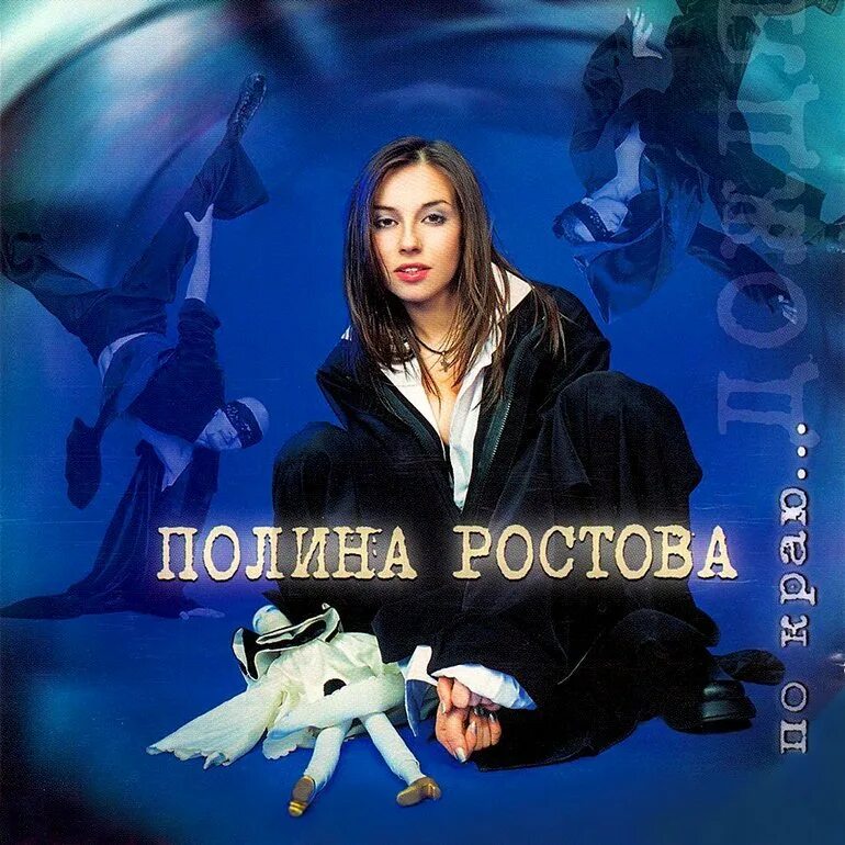 Полина ростова фото Tags - По краю... дождя - Полина Ростова Last.fm