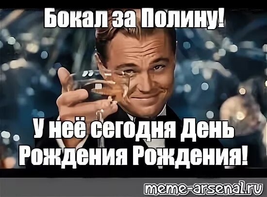 Полина с днем рождения картинки прикольные Meme: "Бокал за Полину! У неё сегодня День Рождения Рождения!" - All Templates -