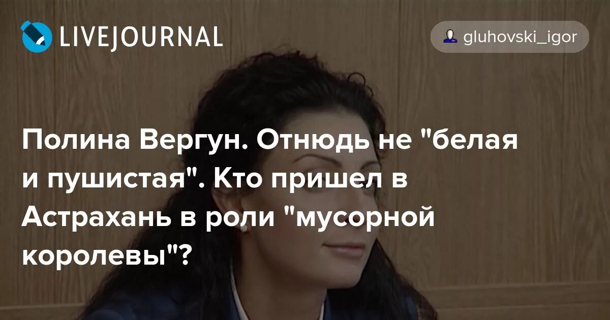 Полина вергун волгоград фото Полина Вергун. Отнюдь не "белая и пушистая". Кто пришел в Астрахань в роли "мусо