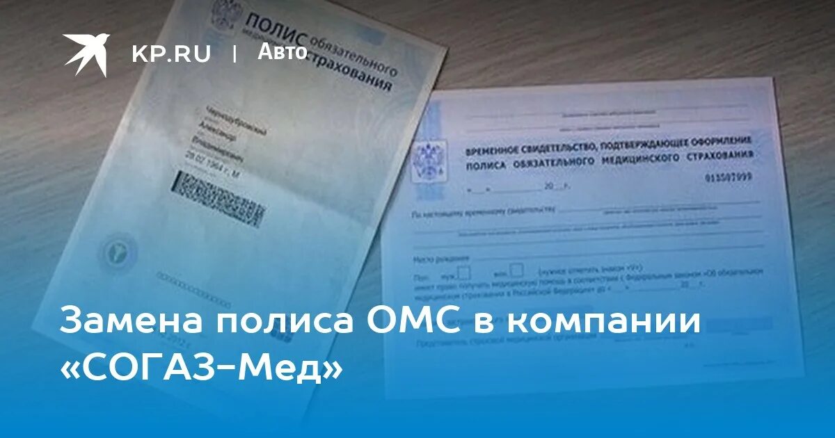 Полис согаз мед фото Замена полиса ОМС в компании "СОГАЗ-Мед" - KP.RU