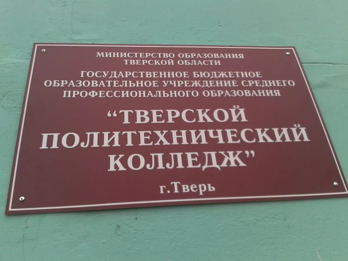 Политехнический колледж фото тверской В Тверской области студенты профобразования учатся дистанционно: Яндекс.Новости