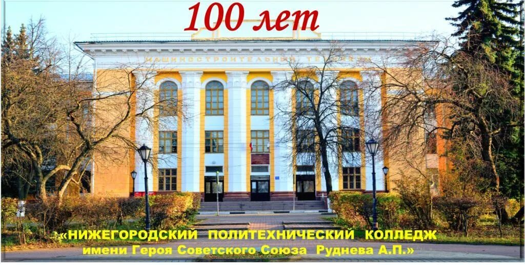 Политехнический колледж нижний новгород фото 100 лет колледжу " Нижегородский политехнический колледж имени Героя Советского 