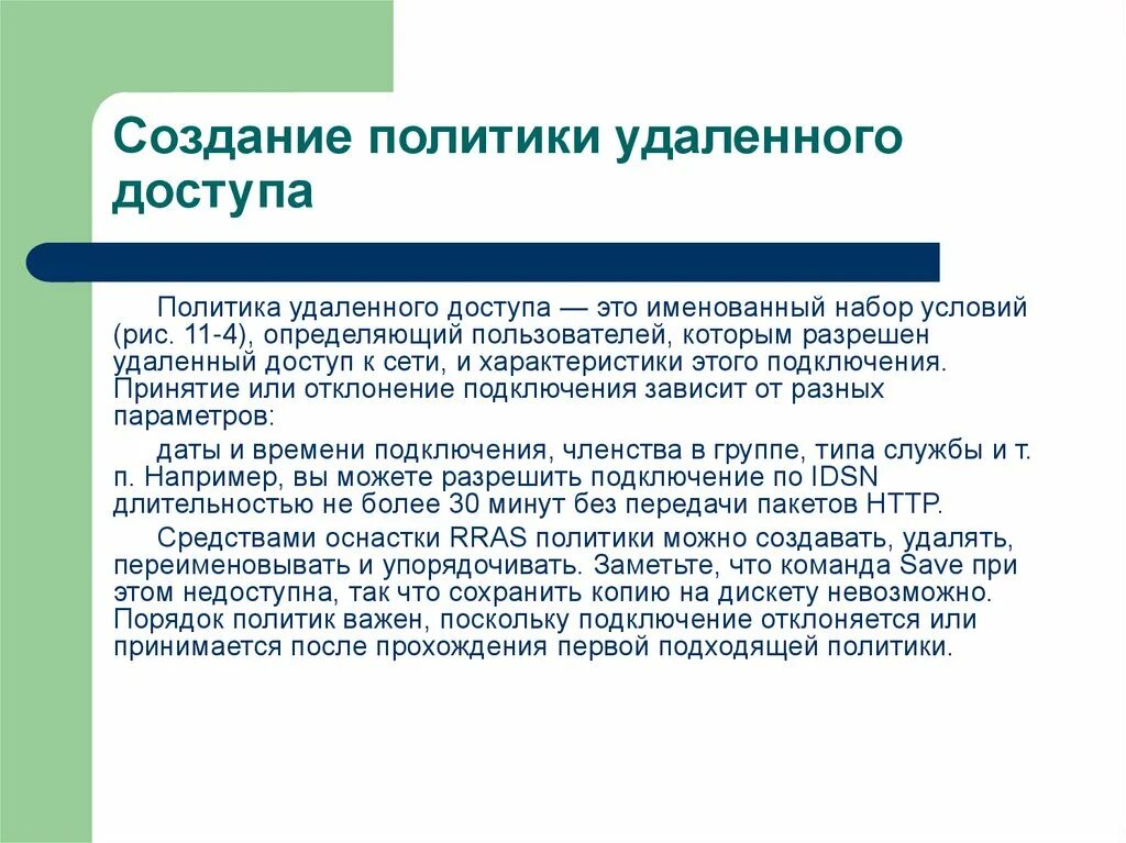 Политика удаленного подключения Удаленный доступ. Служба RRAS в Windows 2000 Server - презентация онлайн