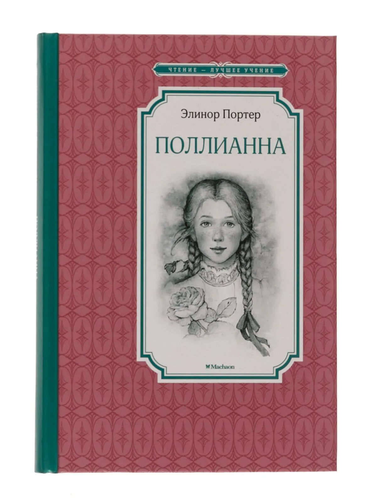 Поллианна книга фото Читать поллианну на русском