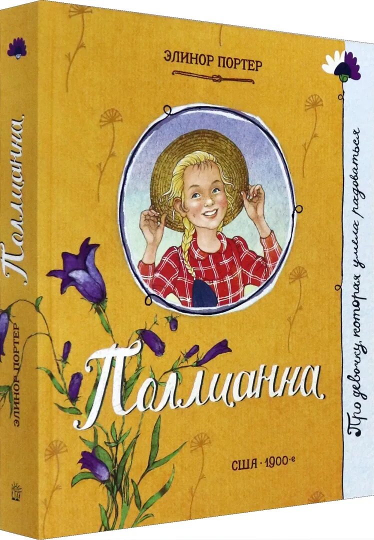 Поллианна книга фото Поллианна. Портер Элинор - купить книгу с доставкой Майшоп