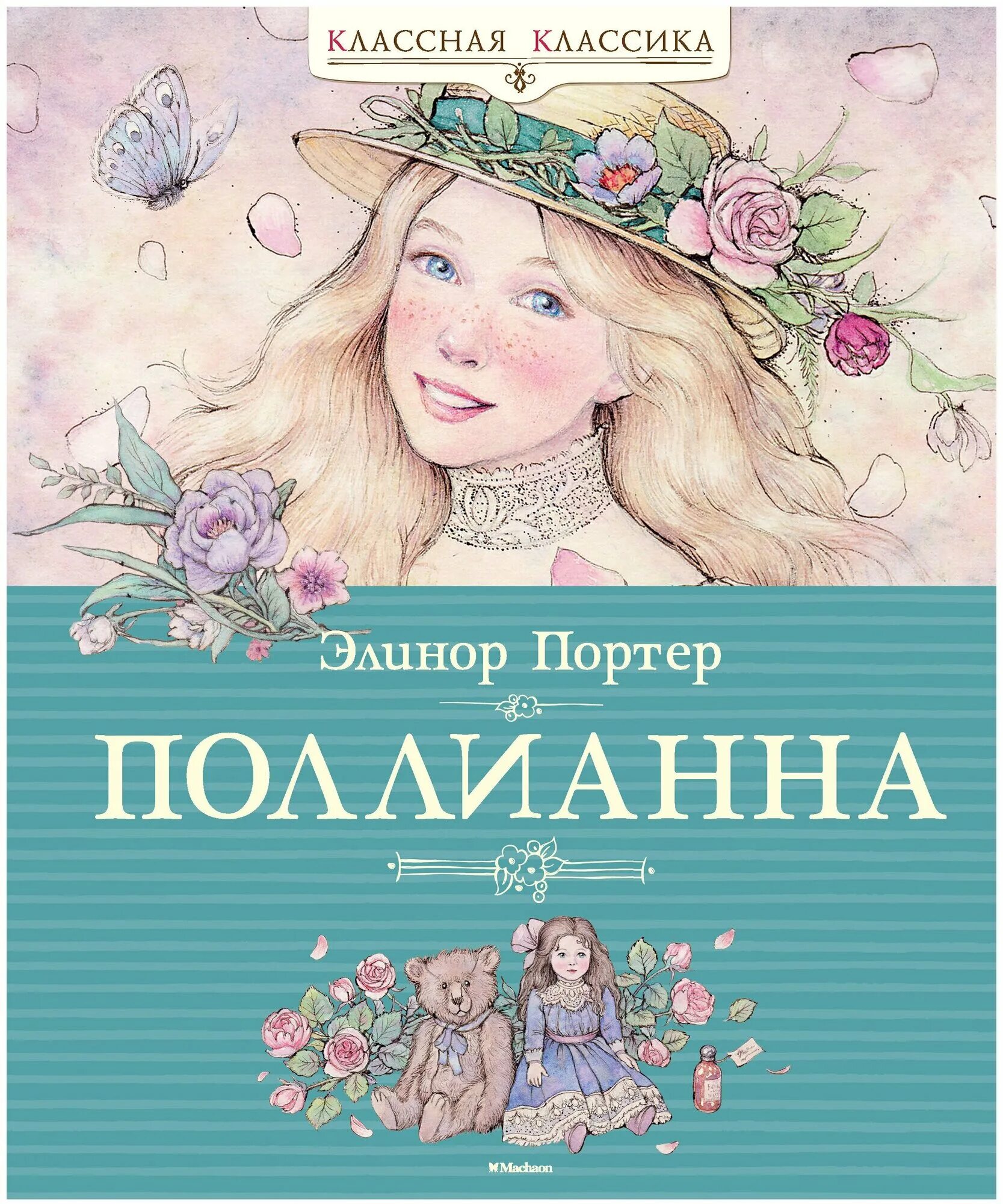 Поллианна книга фото Поллианна (Портер Э.) - купить в интернет-магазине по низкой цене на Яндекс Марк