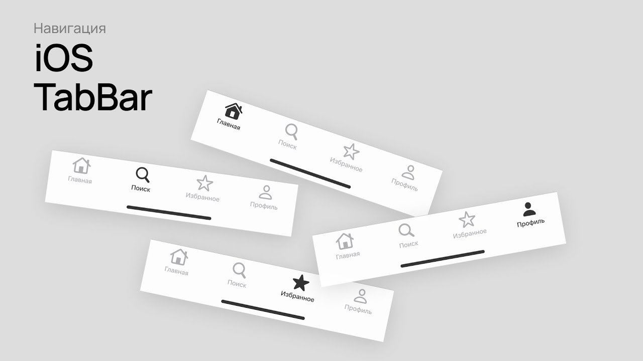 Полная инструкция по фото iOS TabBar - делаем правильно - YouTube