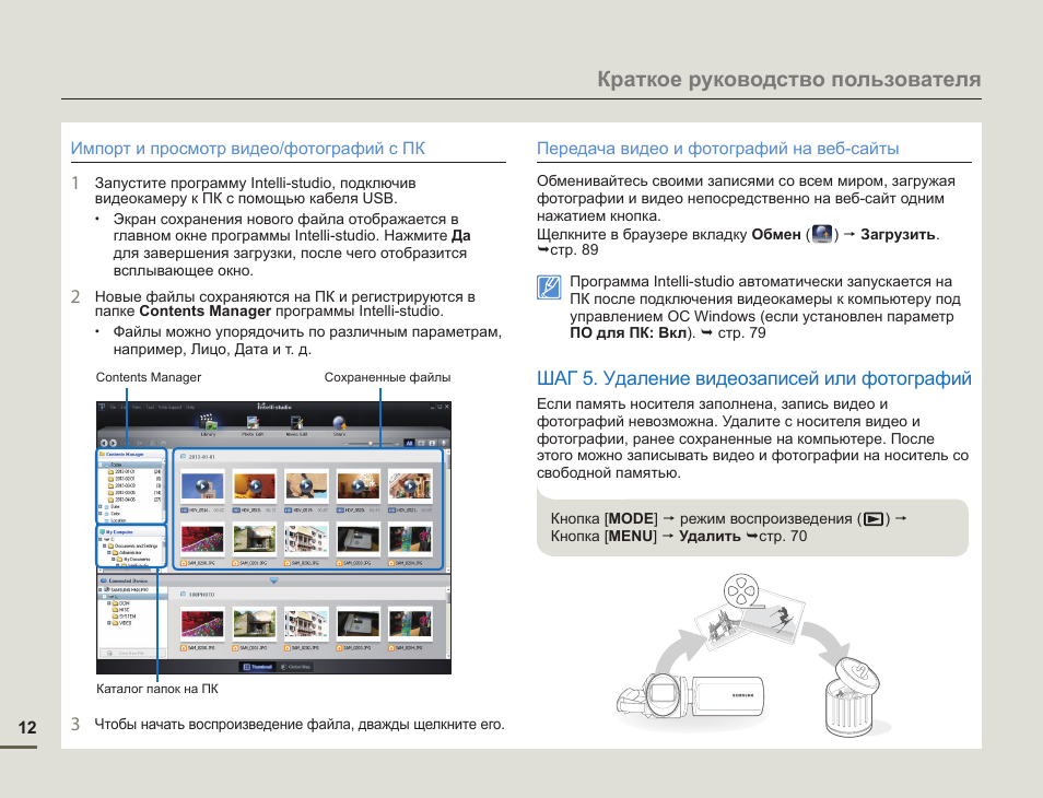 Полная инструкция по фото Краткое руководство пользователя, Шаг 5. удаление видеозаписей или фотографий Ин