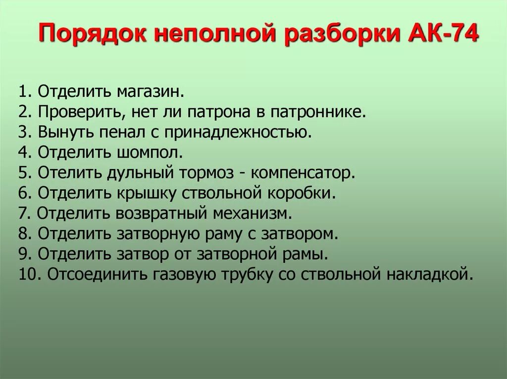 Полная разборка автомата калашникова порядок действий План разбора ак 74