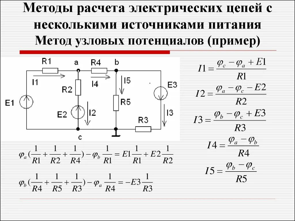 Полная схема электрической цепи Картинки МЕТОД ПОТЕНЦИАЛОВ ЭЛЕКТРИЧЕСКИЕ ЦЕПИ