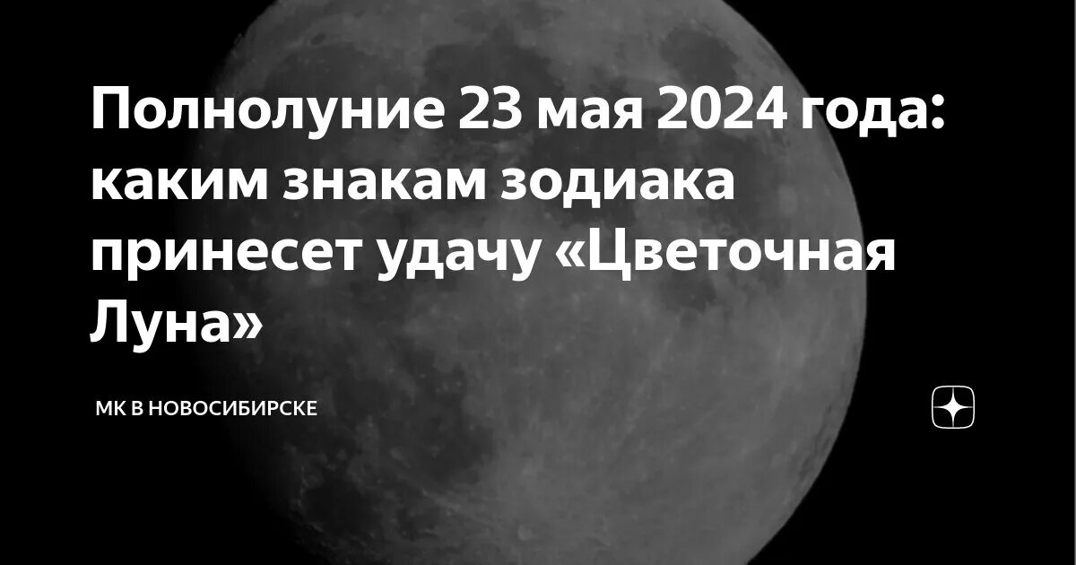 Полнолуние в сентябре 2024 фото Полнолуние 23 мая 2024 года: каким знакам зодиака принесет удачу "Цветочная Луна