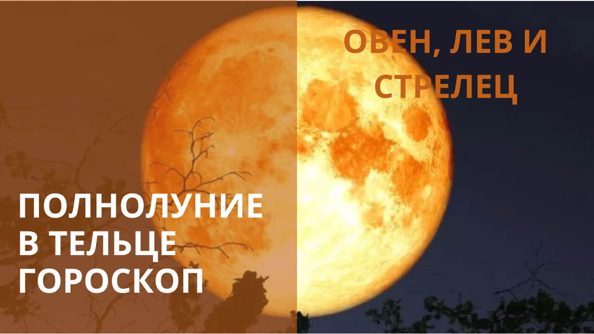 Полнолуние в сентябре 2024 фото Полнолуние в Тельце. Что следует ждать знакам "огня" - Овну, Льву и Стрельцу? Пр