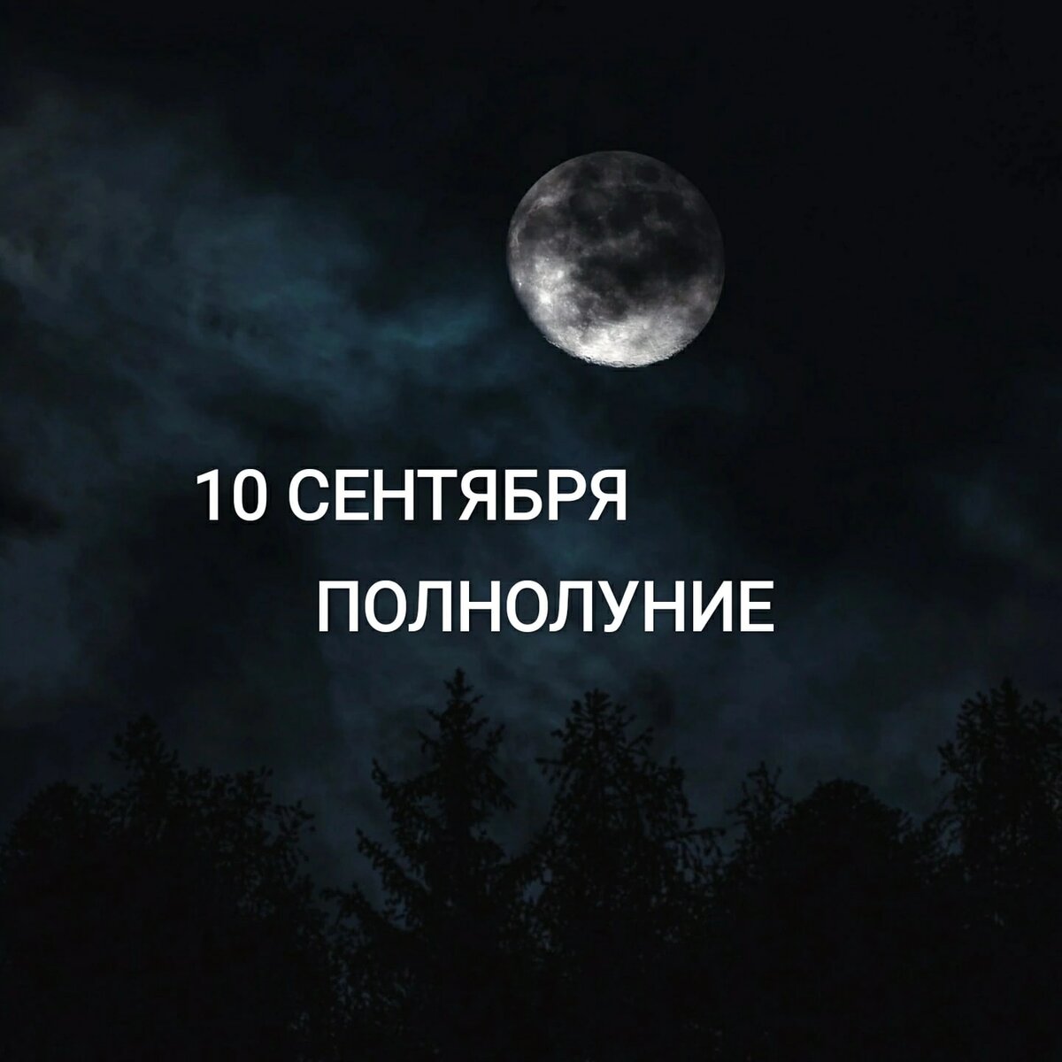 Полнолуние в сентябре 2024 фото 10 сентября - полнолуние. Тотемы и эзотерика Наталья Вольф Дзен