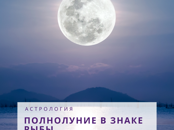 Полнолуние в сентябре 2024 фото Астрология. Полнолуние в знаке РЫБЫ: Персональные записи в журнале Ярмарки Масте