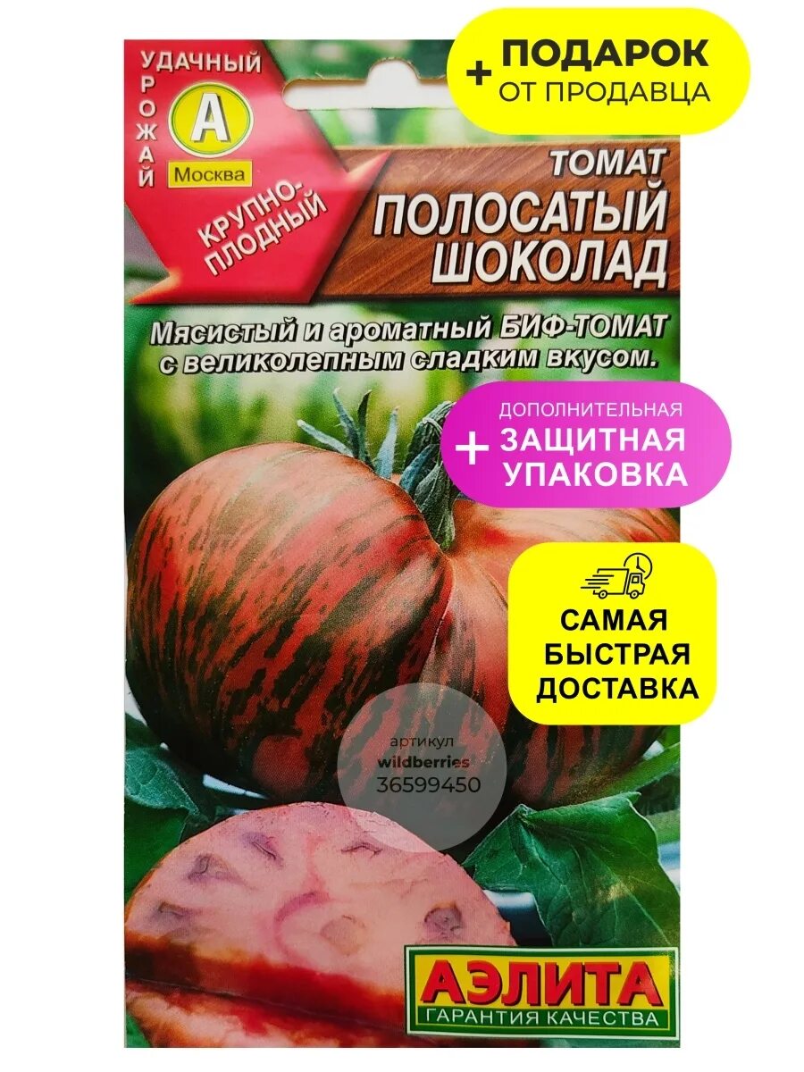 Полосатый шоколад описание сорта фото отзывы Семена томат "Полосатый шоколад" Аэлита 36599450 купить в интернет-магазине Wild