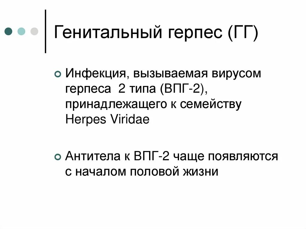 Половой генитальный герпес фото Вирусные дерматозы - презентация онлайн