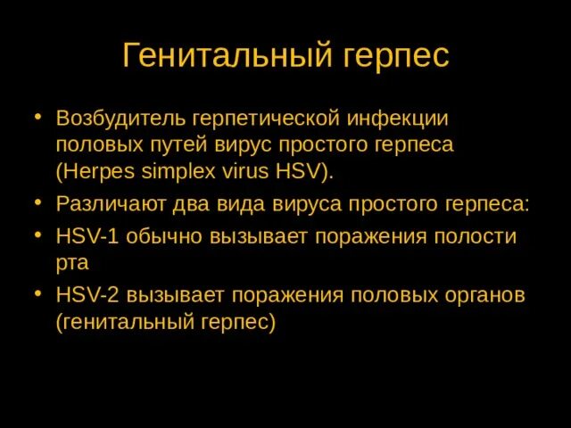 Половой герпес на головке фото Презентация для студентов 1курса"Болезни передаваемые половым путем"