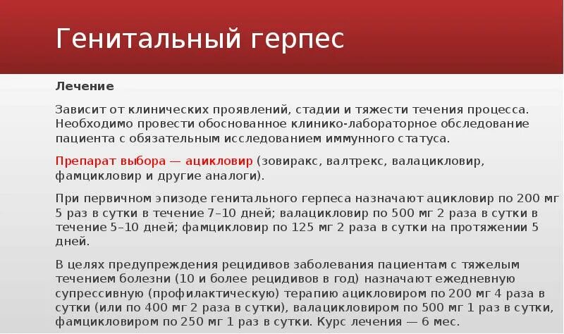 Генитальный герпес у женщин: лечение болезни