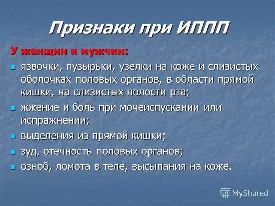 Половые инфекции у мужчин симптомы фото Иппп клинические рекомендации