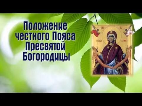 Положение честного пояса богородицы картинки Положение честно́го Пояса Пресвятой Богородицы (395–408) - ПРАЗДНОВАНИЕ - 13 сент