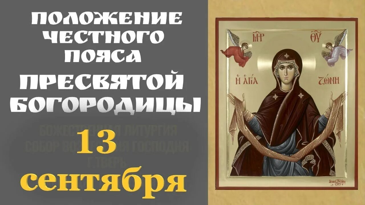 Положение честного пояса богородицы картинки 13 сентября - Положение Честного Пояса Пресвятой Богородицы! Сегодня Большой Цер