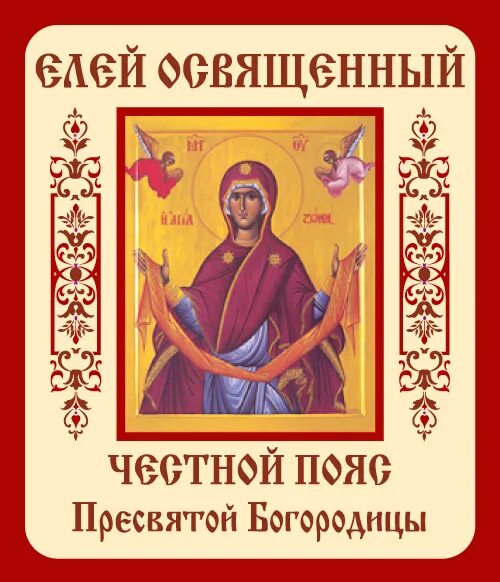 Положение честного пояса пресвятой богородицы картинки Честной пояс Пресвятой Богородицы. Елей освященный. - купить в интернет-магазине