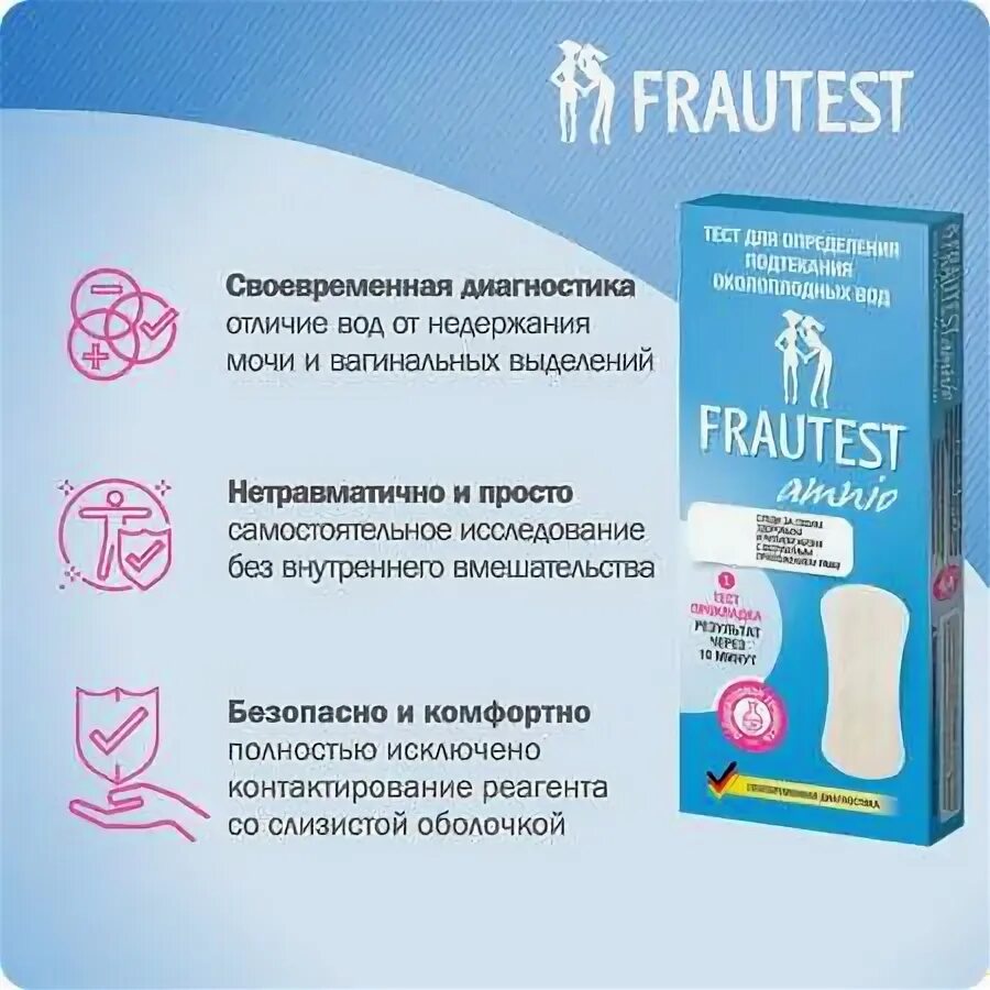 Положительный тест на околоплодные воды фото Frautest - купить в интернет-магазине Детский мир