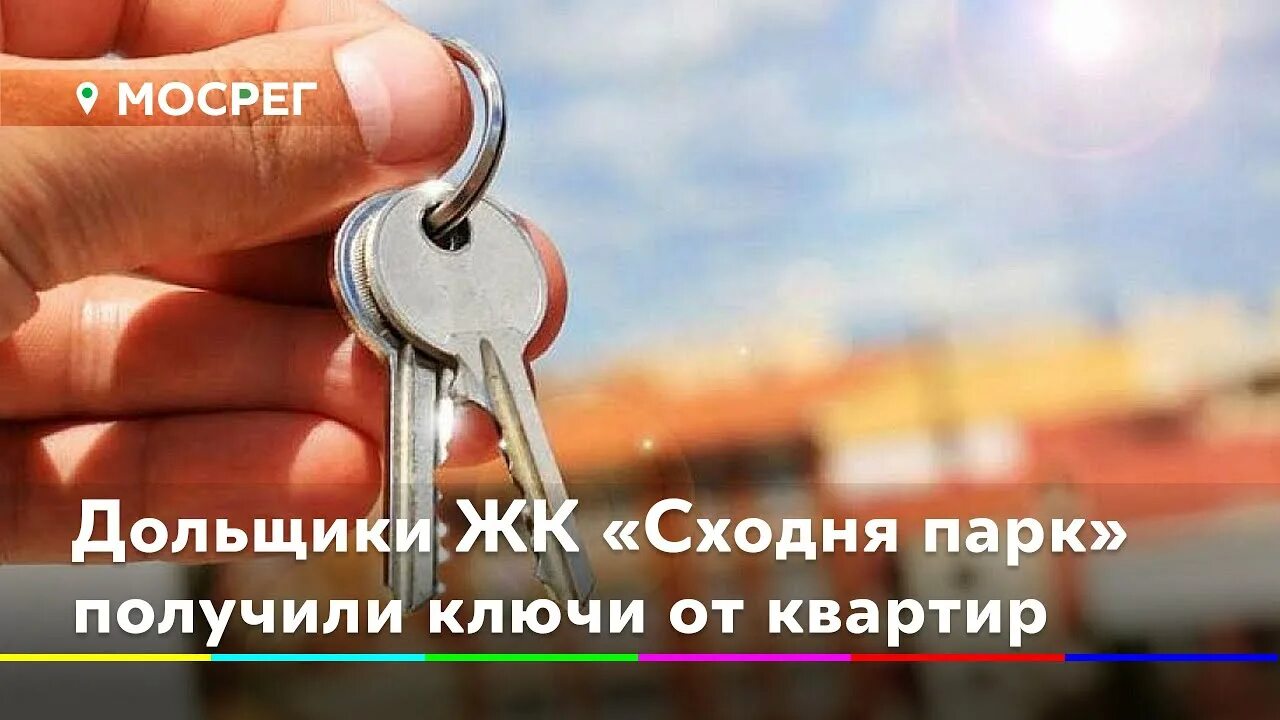 Получение ключей фото Дольщики ЖК "Сходня парк" получили ключи от квартир - YouTube