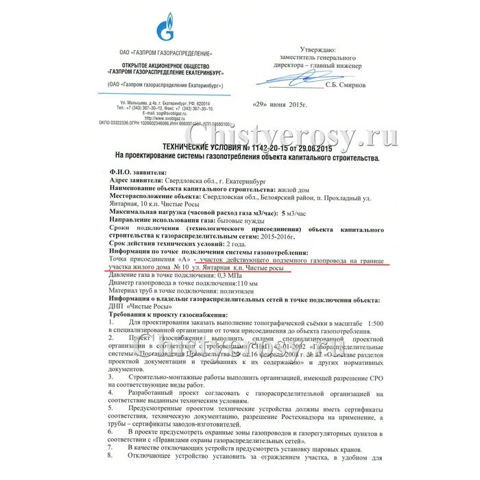 Получение технических условий на подключение газа энергопромстрой Котеджный поселок "Чистые Росы" (Белоярский район) - обсуждение на фор