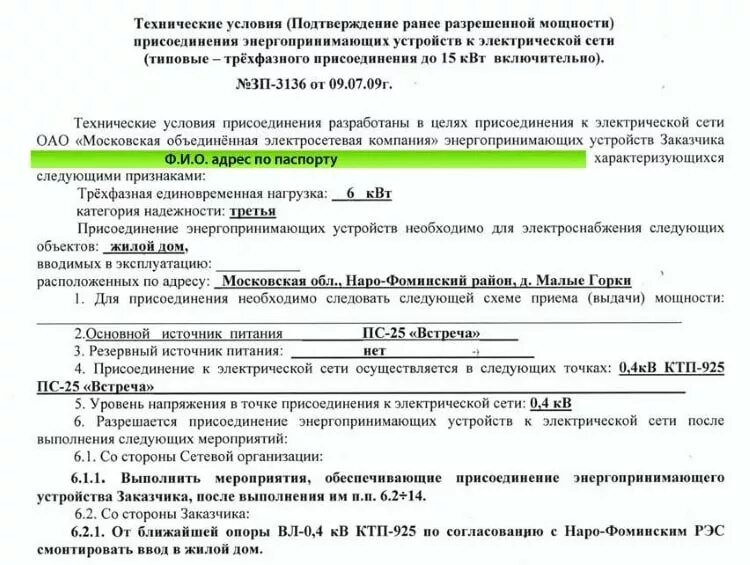 Получение техусловий на подключение к электрическим сетям Подключение 380 вольт в частном доме: схема, техусловия