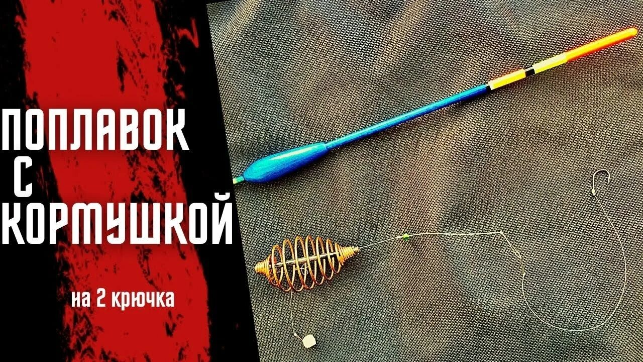 Полудонка с кормушкой, ловля, оснастка, видео