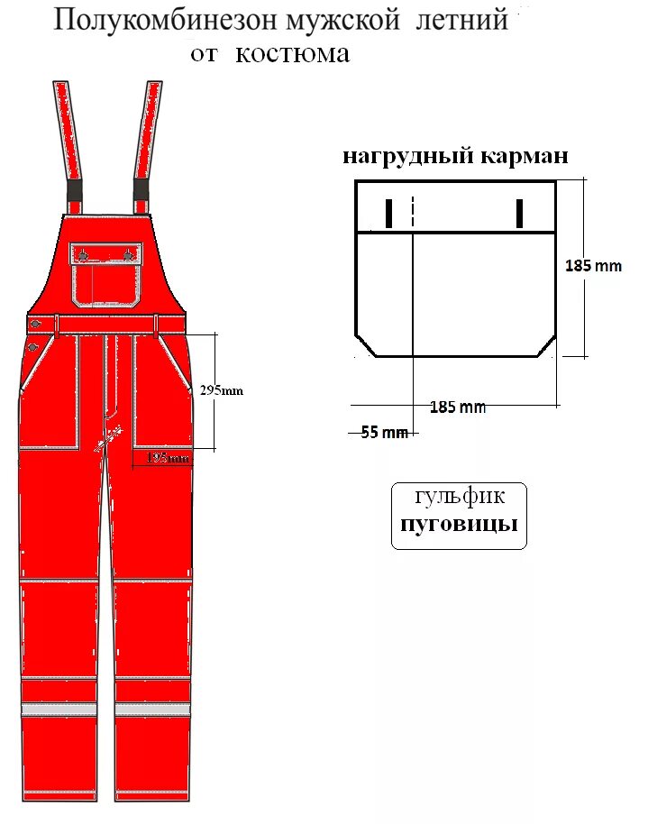 Полукомбинезон рабочий мужской выкройка скачать бесплатно Полукомбинезон мужской/женский для защиты от общих производственных загрязнений 