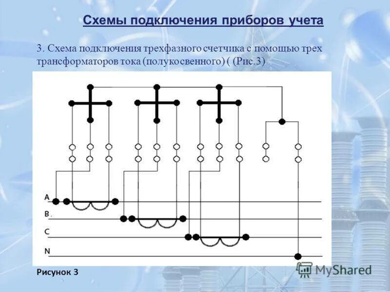 Полукосвенное подключение трехфазного счетчика Схема включения полукосвенного прибора учета